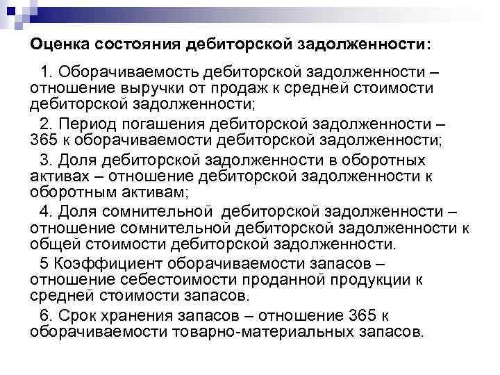 Оценка состояния дебиторской задолженности: 1. Оборачиваемость дебиторской задолженности – отношение выручки от продаж к