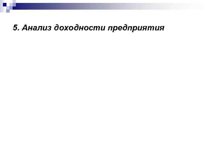 5. Анализ доходности предприятия 