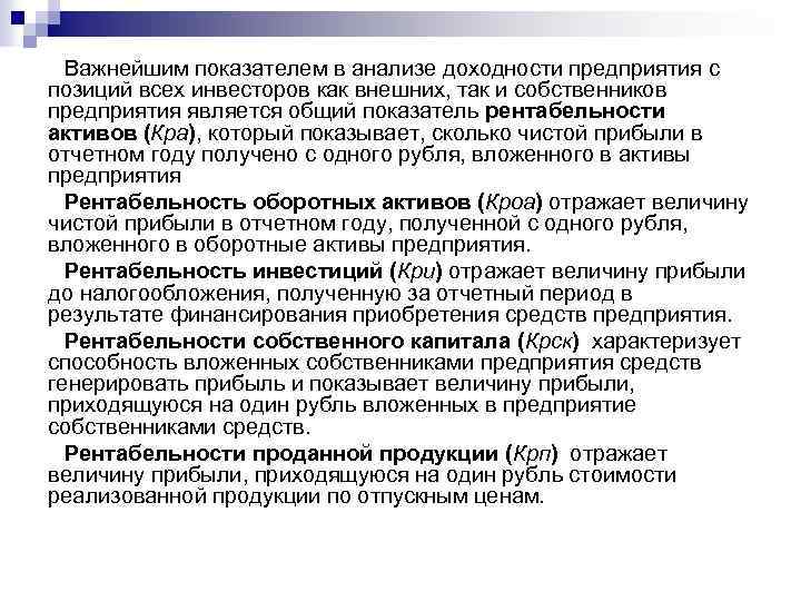Важнейшим показателем в анализе доходности предприятия с позиций всех инвесторов как внешних, так и