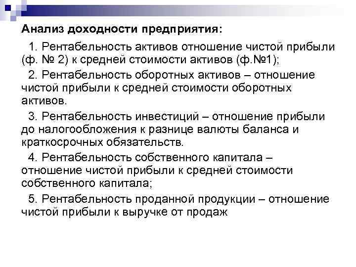 Анализ доходности предприятия: 1. Рентабельность активов отношение чистой прибыли (ф. № 2) к средней