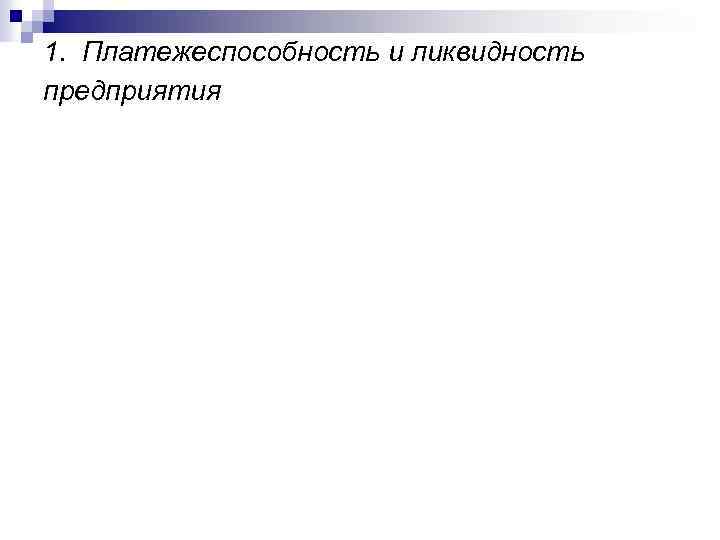 1. Платежеспособность и ликвидность предприятия 