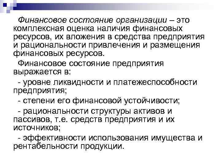 Финансовое состояние организации – это комплексная оценка наличия финансовых ресурсов, их вложения в средства