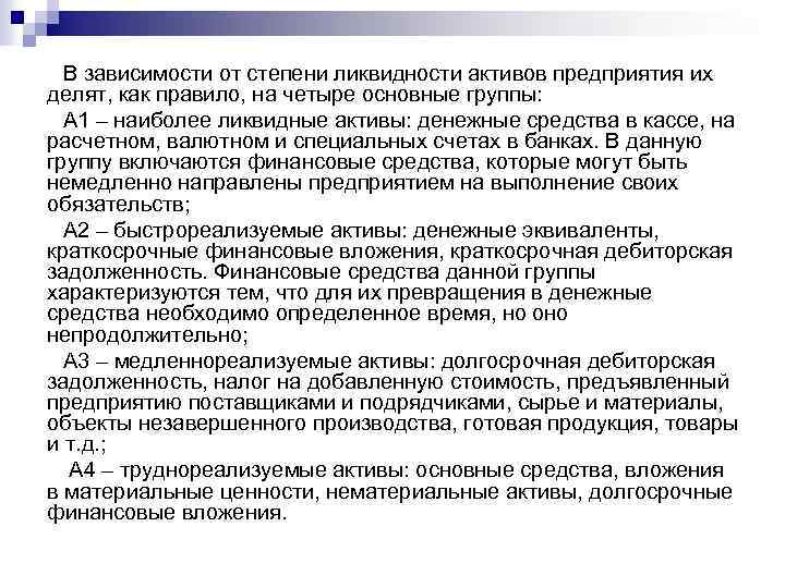 В зависимости от степени ликвидности активов предприятия их делят, как правило, на четыре основные