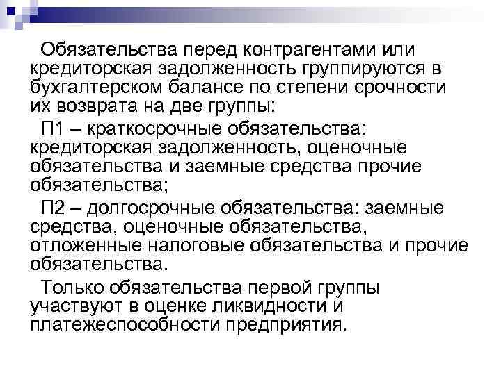 Обязательства перед контрагентами или кредиторская задолженность группируются в бухгалтерском балансе по степени срочности их
