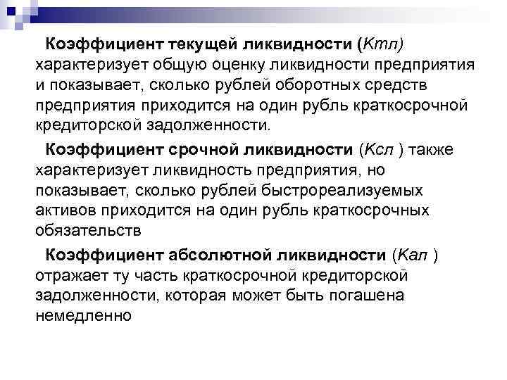 Коэффициент текущей ликвидности (Kтл) характеризует общую оценку ликвидности предприятия и показывает, сколько рублей оборотных