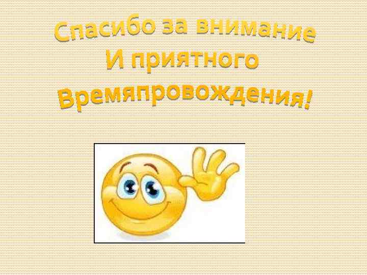 Веселый приятно. Приятного времяпровождения. Приятное время провождения. Желаю приятного времяпрепровождения. Приятного времяпровождения картинки.