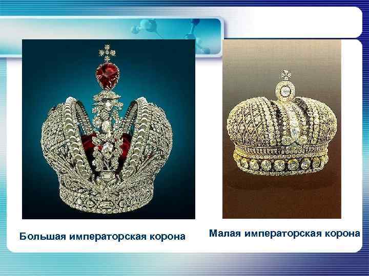 Большая императорская корона Малая императорская корона 