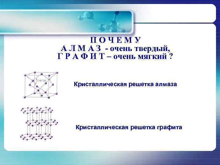 ПОЧЕМУ А Л М А З - очень твердый, Г Р А Ф И