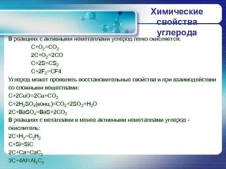 Химическая формула углерода с серой. Таблица углерод окислитель углерод восстановитель. Реакции с активным углеродом. Химические реакции с углеродом. Химические свойства углерода.