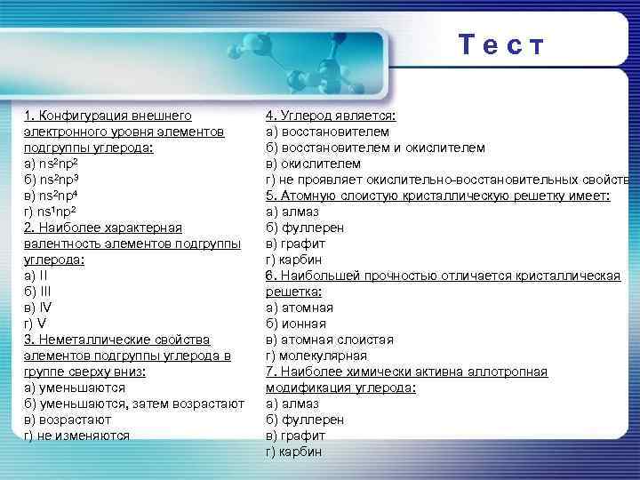 Тест 1. Конфигурация внешнего электронного уровня элементов подгруппы углерода: а) ns 2 np 2