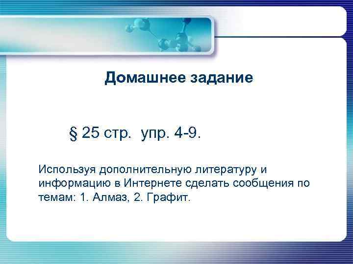 Домашнее задание § 25 стр. упр. 4 -9. Используя дополнительную литературу и информацию в