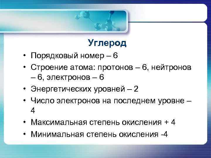 Углерод • Порядковый номер – 6 • Строение атома: протонов – 6, нейтронов –