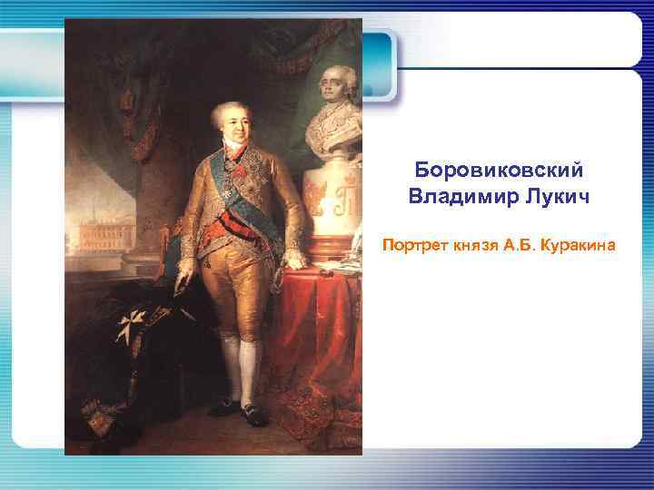 Боровиковский Владимир Лукич Портрет князя А. Б. Куракина 