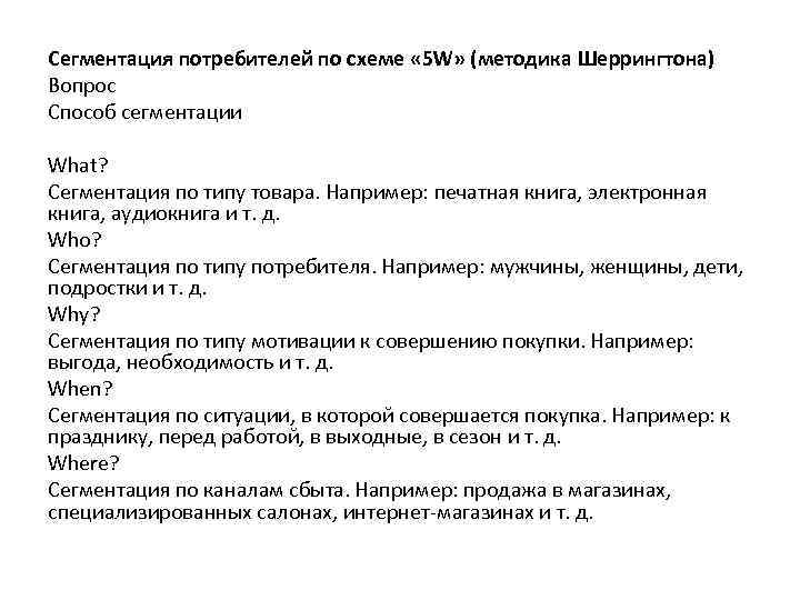 Вопросы марка. Методика 5w марка Шеррингтона. Метод сегментации 5w марка Шеррингтона. Сегментация целевой аудитории 5w. Сегментация целевой аудитории по методике 5w Шеррингтона.