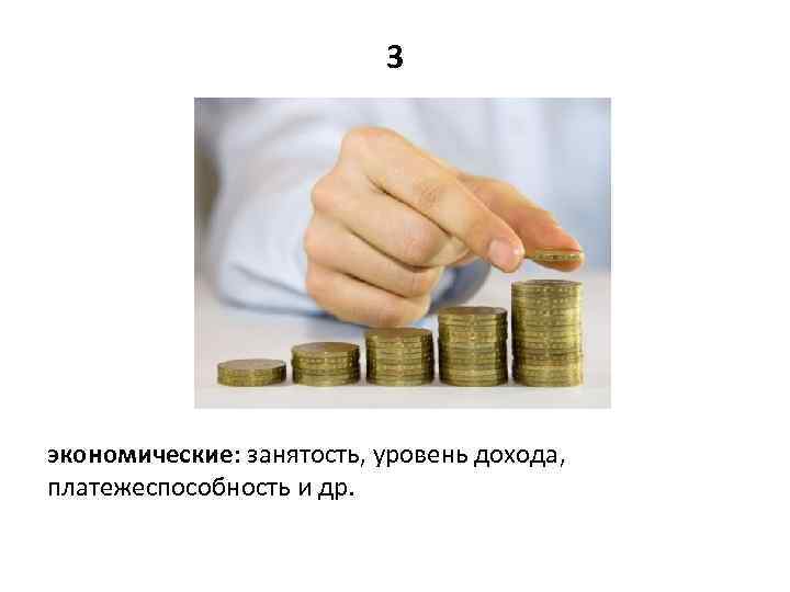 3 уровня доходов