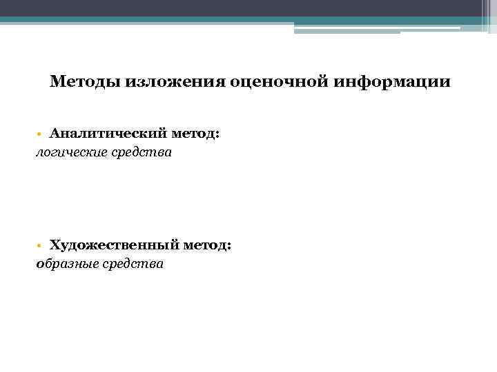 Методы изложения оценочной информации • Аналитический метод: логические средства • Художественный метод: образные средства