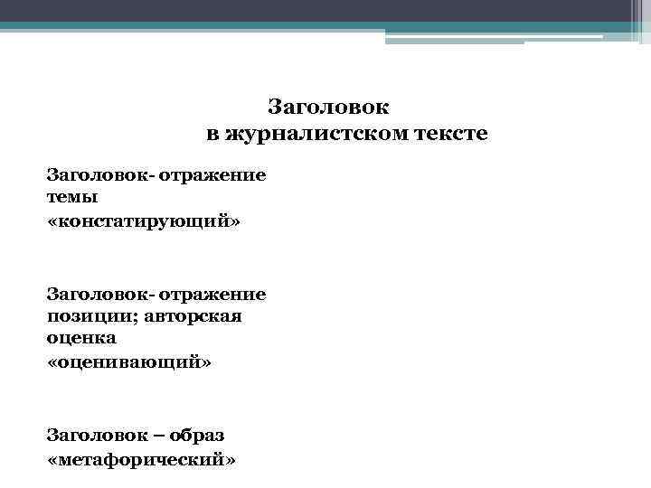 Заголовок в журналистском тексте Заголовок- отражение темы «констатирующий» Заголовок- отражение позиции; авторская оценка «оценивающий»