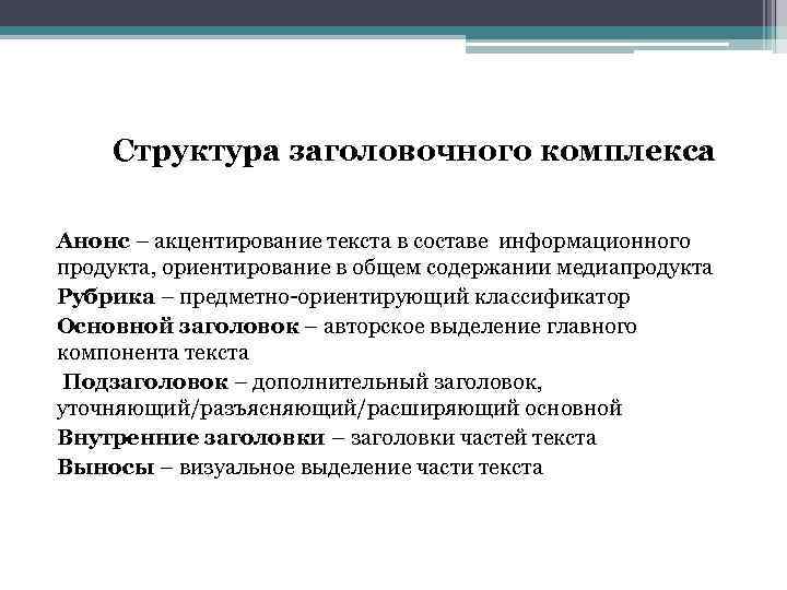 Структура заголовочного комплекса Анонс – акцентирование текста в составе информационного продукта, ориентирование в общем