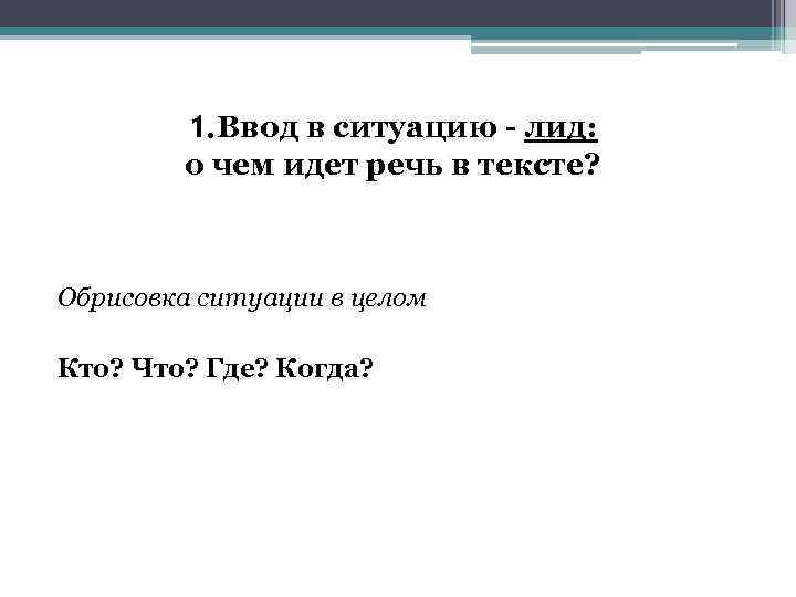 1. Ввод в ситуацию - лид: о чем идет речь в тексте? Обрисовка ситуации