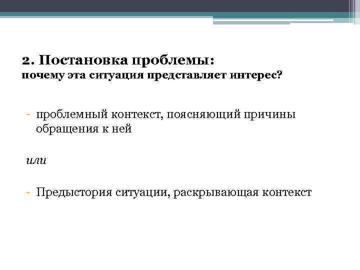 2. Постановка проблемы: почему эта ситуация представляет интерес? - проблемный контекст, поясняющий причины обращения