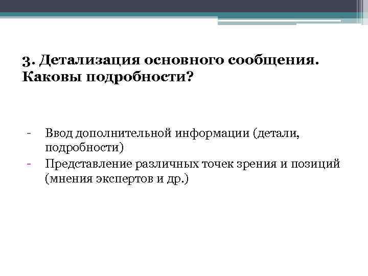 3. Детализация основного сообщения. Каковы подробности? - Ввод дополнительной информации (детали, подробности) Представление различных