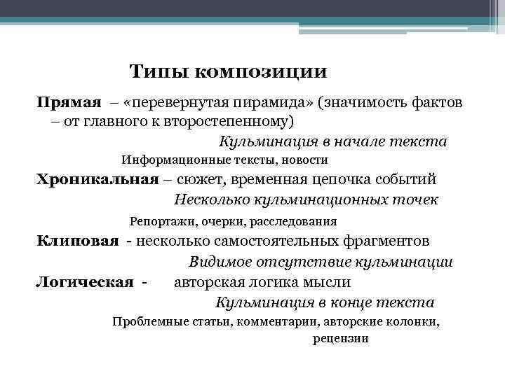 Типы композиции Прямая – «перевернутая пирамида» (значимость фактов – от главного к второстепенному) Кульминация