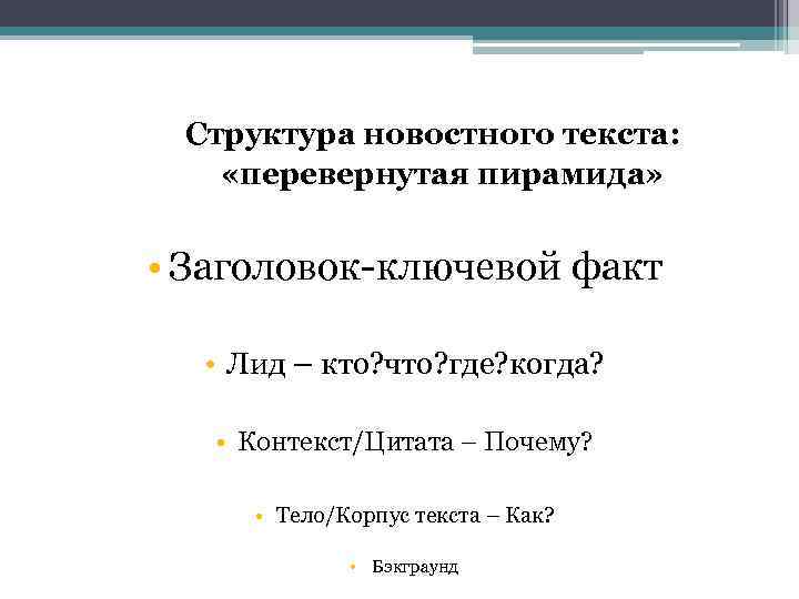 Цитаты контекст. Структура новостного текста. Структура журналистского текста Заголовок. Важнейшие структурные элементы журналистского текста. Структура новостной статьи.