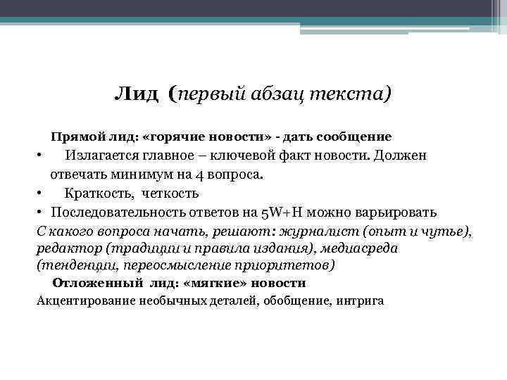 Лид (первый абзац текста) Прямой лид: «горячие новости» - дать сообщение • Излагается главное