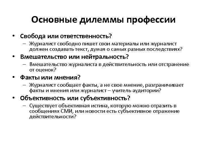 Основные дилеммы профессии • Свобода или ответственность? – Журналист свободно пишет свои материалы или