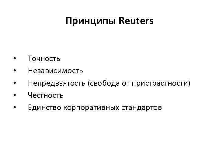 Принципы Reuters • • • Точность Независимость Непредвзятость (свобода от пристрастности) Честность Единство корпоративных