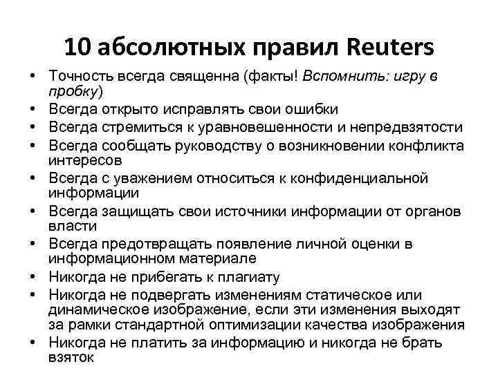 10 абсолютных правил Reuters • Точность всегда священна (факты! Вспомнить: игру в пробку) •