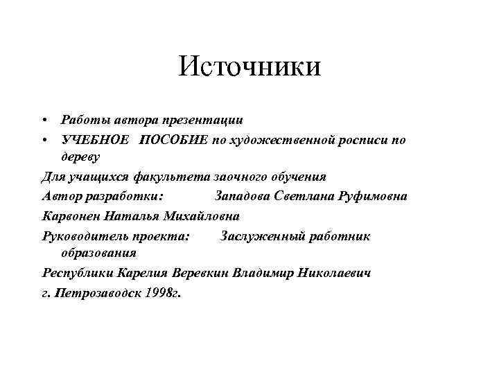 Источники • Работы автора презентации • УЧЕБНОЕ ПОСОБИЕ по художественной росписи по дереву Для