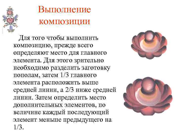 Выполнение композиции Для того чтобы выполнить композицию, прежде всего определяют место для главного элемента.