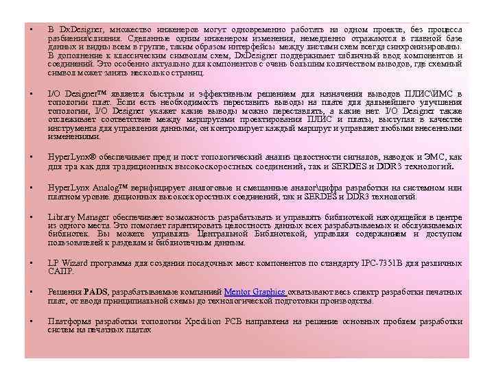  • В Dx. Designer, множество инженеров могут одновременно работать на одном проекте, без