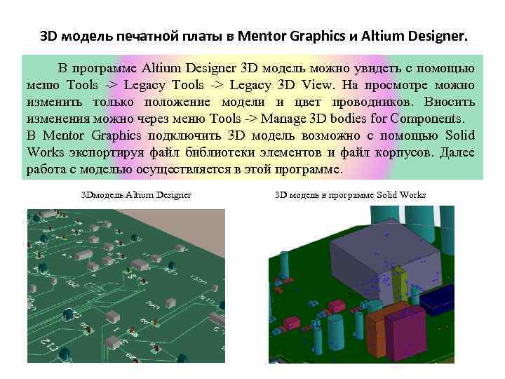 Сапр проектирования печатных плат. Моделирование печатной платы. Анализ печатной платы. Этапы создания печатной платы. Моделирование печатной платы в Altium Designer.