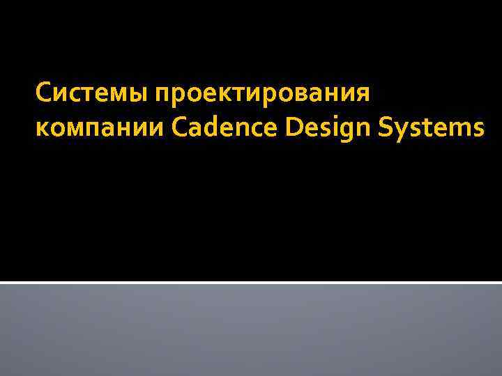 Системы проектирования компании Cadence Design Systems 
