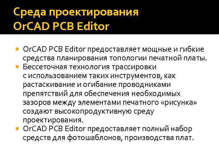 Среда проектирования Or. CAD PCB Editor предоставляет мощные и гибкие средства планирования топологии печатной