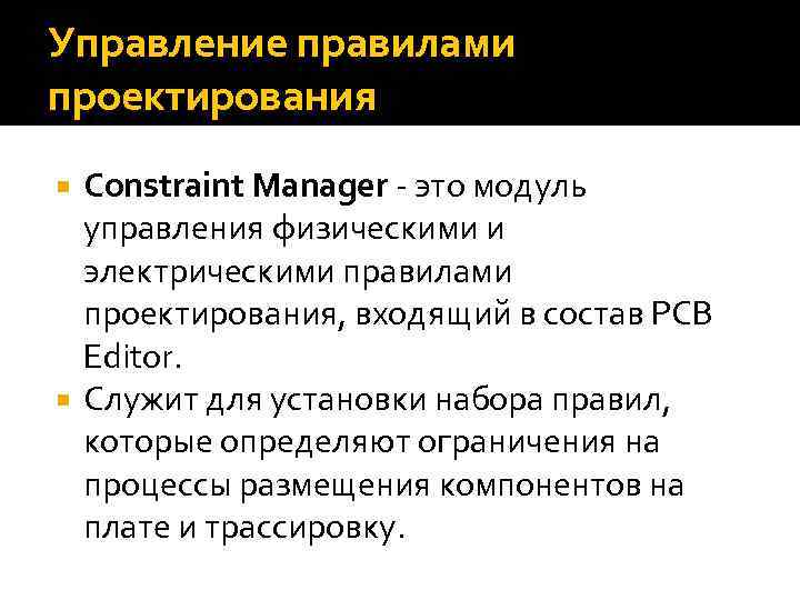 Управление правилами проектирования Constraint Manager - это модуль управления физическими и электрическими правилами проектирования,