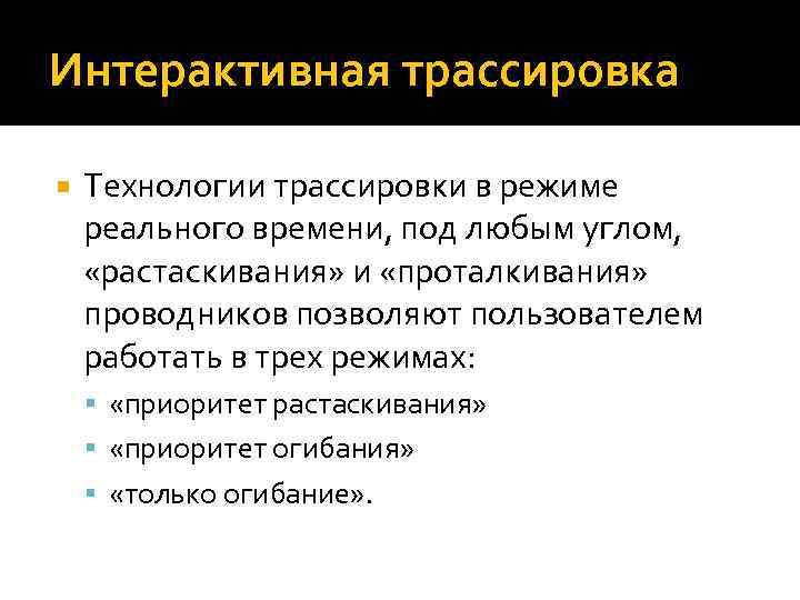 Интерактивная трассировка Технологии трассировки в режиме реального времени, под любым углом, «растаскивания» и «проталкивания»