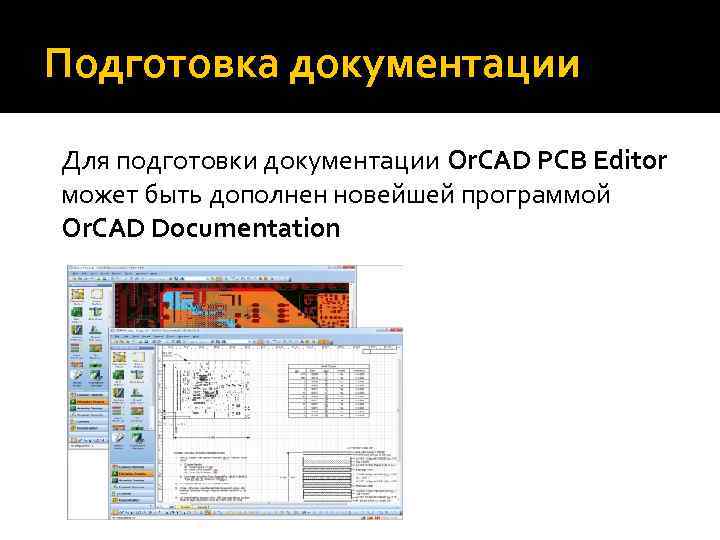 Подготовка документации Для подготовки документации Or. CAD PCB Editor может быть дополнен новейшей программой