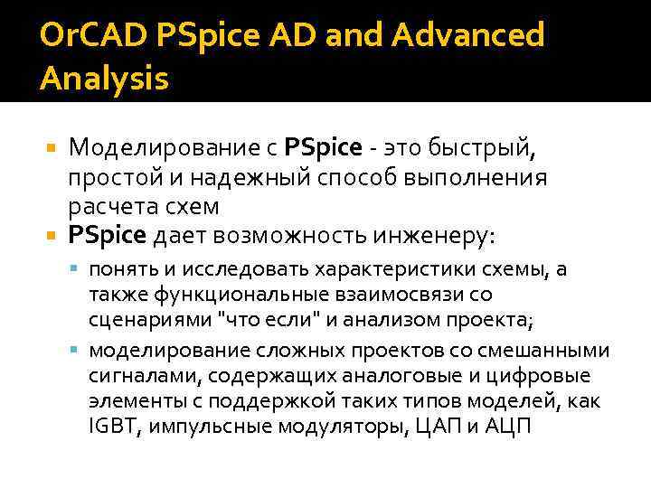 Or. CAD PSpice AD and Advanced Analysis Моделирование с PSpice - это быстрый, простой