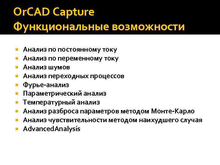 Or. CAD Capture Функциональные возможности Анализ по постоянному току Анализ по переменному току Анализ
