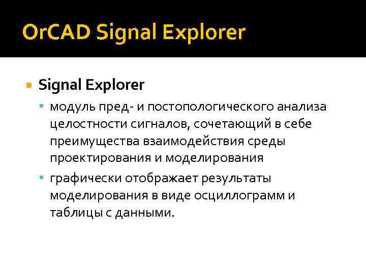 Or. CAD Signal Explorer модуль пред- и постопологического анализа целостности сигналов, сочетающий в себе