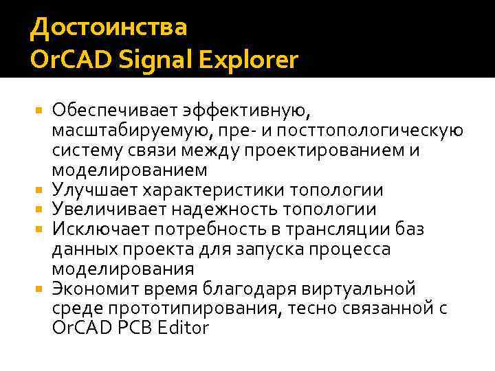 Достоинства Or. CAD Signal Explorer Обеспечивает эффективную, масштабируемую, пре- и посттопологическую систему связи между