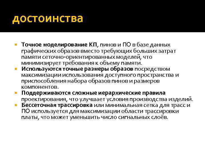 достоинства Точное моделирование КП, пинов и ПО в базе данных графических образов вместо требующих