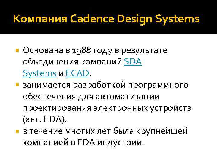 Компания Cadence Design Systems Основана в 1988 году в результате объединения компаний SDA Systems