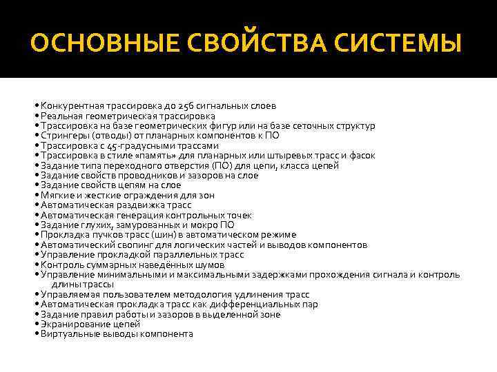 ОСНОВНЫЕ СВОЙСТВА СИСТЕМЫ • Конкурентная трассировка до 256 сигнальных слоев • Реальная геометрическая трассировка