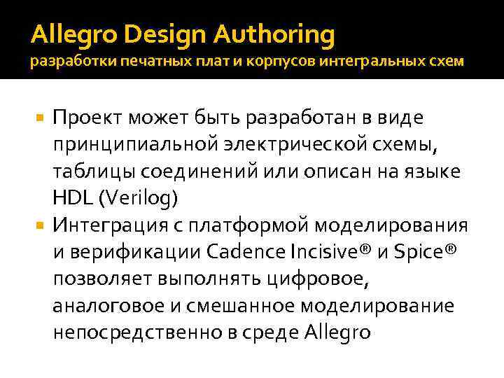 Allegro Design Authoring разработки печатных плат и корпусов интегральных схем Проект может быть разработан