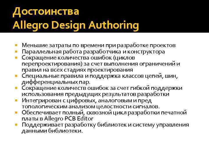Достоинства Allegro Design Authoring Меньшие затраты по времени при разработке проектов Параллельная работа разработчика