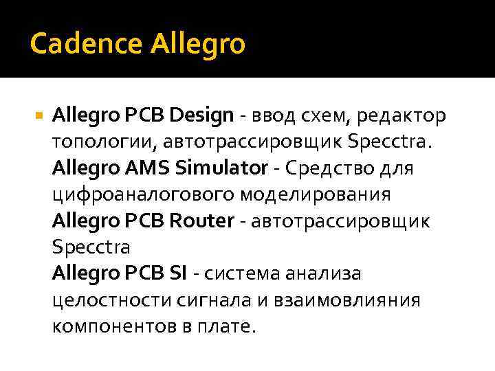Cadence Allegro PCB Design - ввод схем, редактор топологии, автотрассировщик Specctra. Allegro AMS Simulator